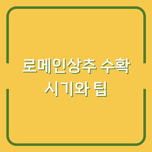 로메인상추 수확 시기와 팁