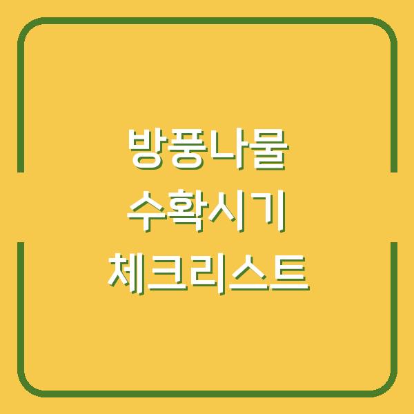 방풍나물 수확시기 체크리스트