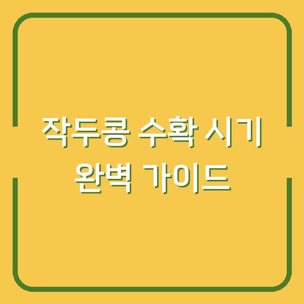 작두콩 수확 시기 완벽 가이드