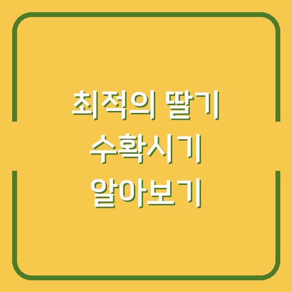 최적의 딸기 수확시기 알아보기