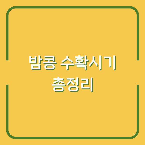 밤콩 수확시기 총정리