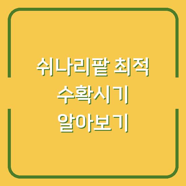 쉬나리팥 최적 수확시기 알아보기