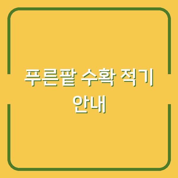 푸른팥 수확 적기 안내