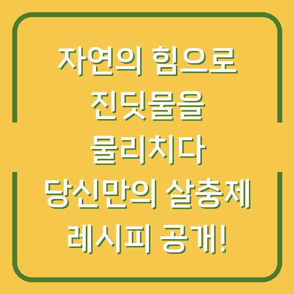 자연의 힘으로 진딧물을 물리치다 당신만의 살충제 레시피 공개!