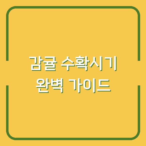 감귤 수확시기 완벽 가이드