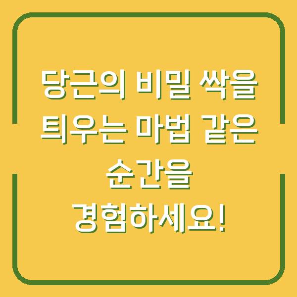 당근의 비밀 싹을 틔우는 마법 같은 순간을 경험하세요!
