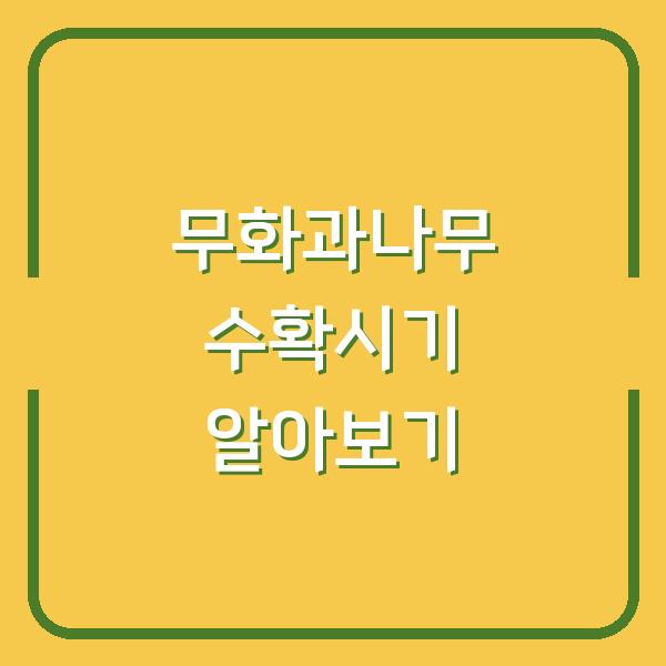 무화과나무 수확시기 알아보기