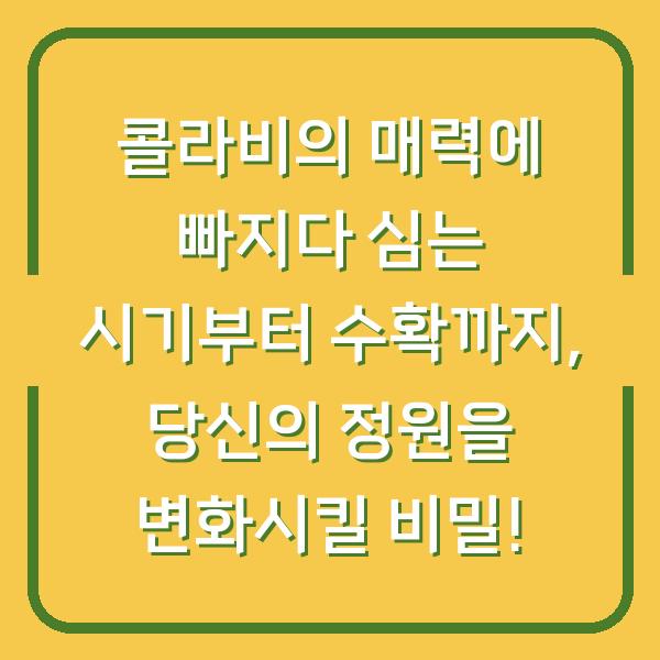 콜라비의 매력에 빠지다 심는 시기부터 수확까지, 당신의 정원을 변화시킬 비밀!