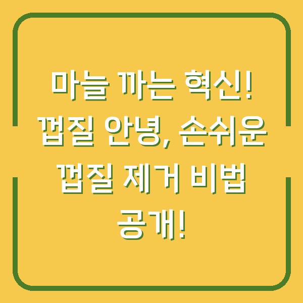 마늘 까는 혁신! 껍질 안녕, 손쉬운 껍질 제거 비법 공개!