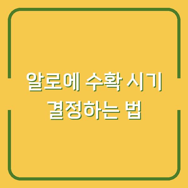 알로에 수확 시기 결정하는 법