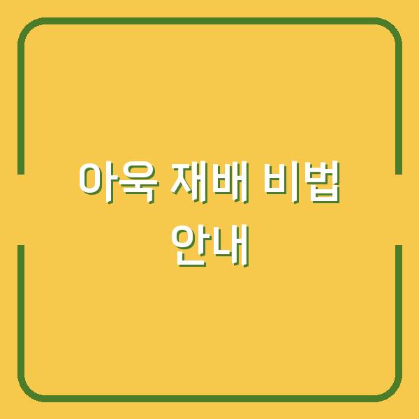 아욱 재배 비법 안내