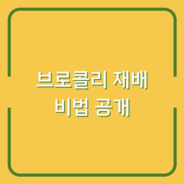 브로콜리 재배 비법 공개