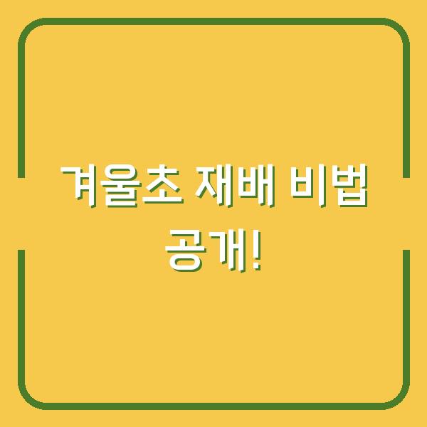 겨울초 재배 비법 공개!