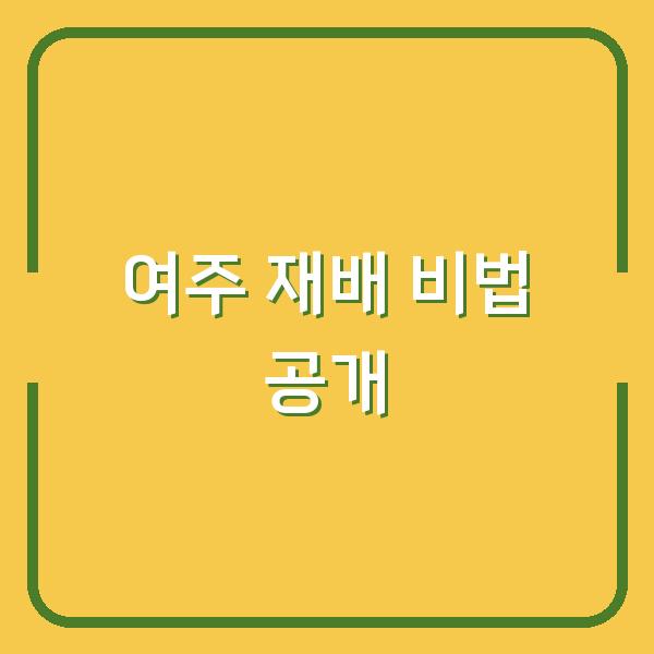 여주 재배 비법 공개