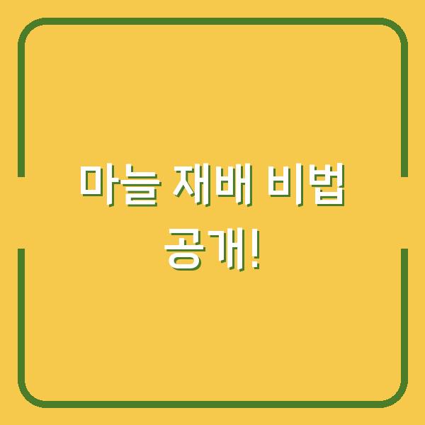 마늘 재배 비법 공개!