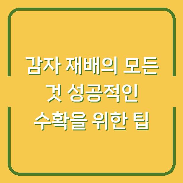 감자 재배의 모든 것 성공적인 수확을 위한 팁