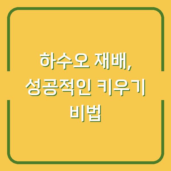 하수오 재배, 성공적인 키우기 비법