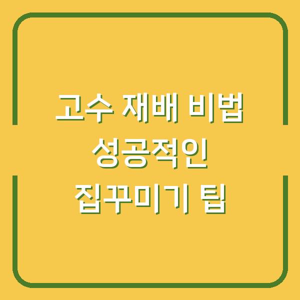 고수 재배 비법 성공적인 집꾸미기 팁