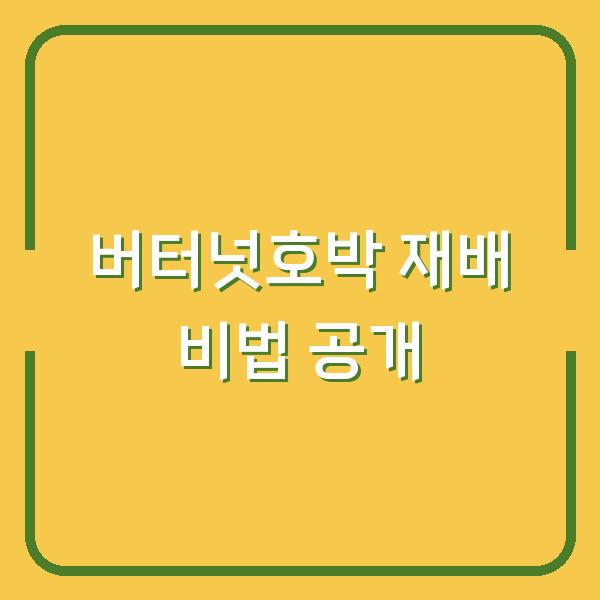 버터넛호박 재배 비법 공개