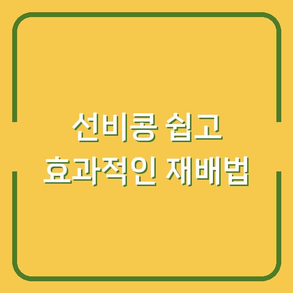 선비콩 쉽고 효과적인 재배법