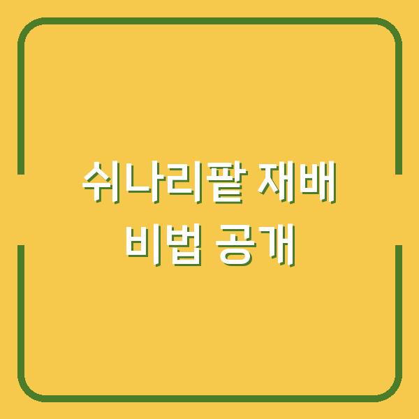 쉬나리팥 재배 비법 공개
