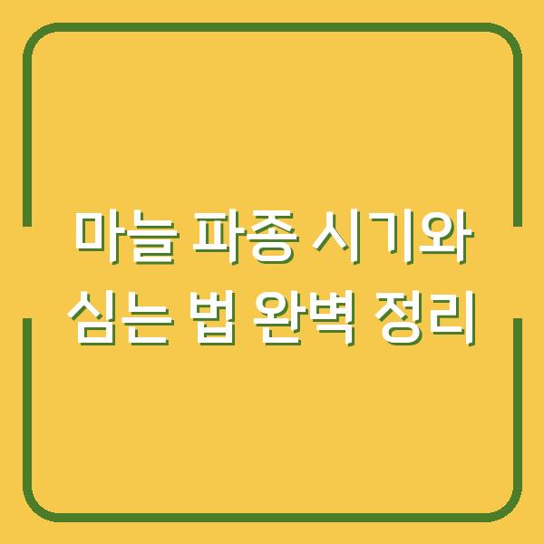 마늘 파종 시기와 심는 법 완벽 정리