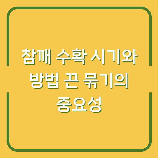 참깨 수확 시기와 방법 끈 묶기의 중요성