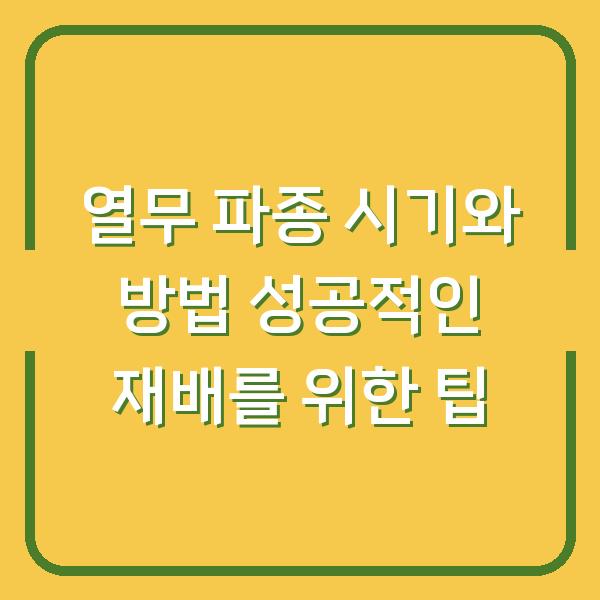 열무 파종 시기와 방법 성공적인 재배를 위한 팁