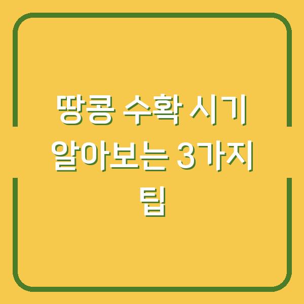 땅콩 수확 시기 알아보는 3가지 팁