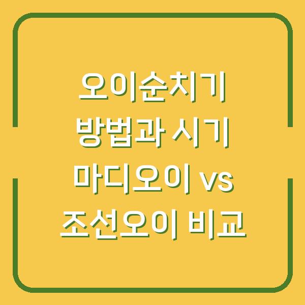 오이순치기 방법과 시기 마디오이 vs 조선오이 비교