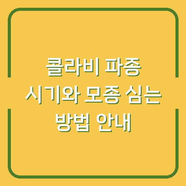 콜라비 파종 시기와 모종 심는 방법 안내