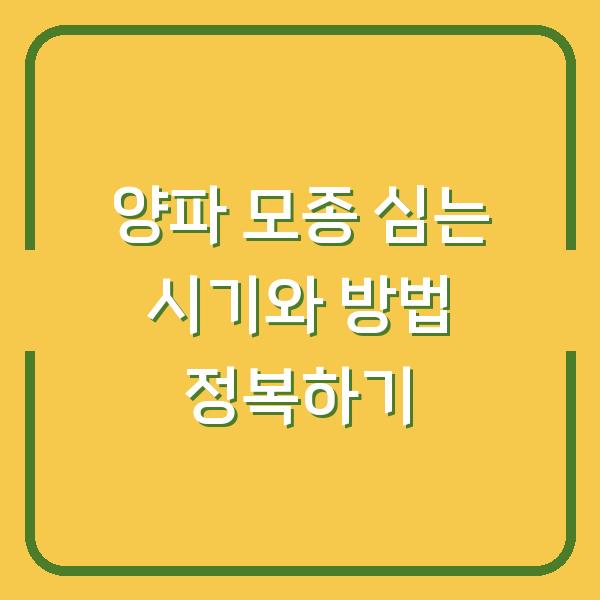 양파 모종 심는 시기와 방법 정복하기
