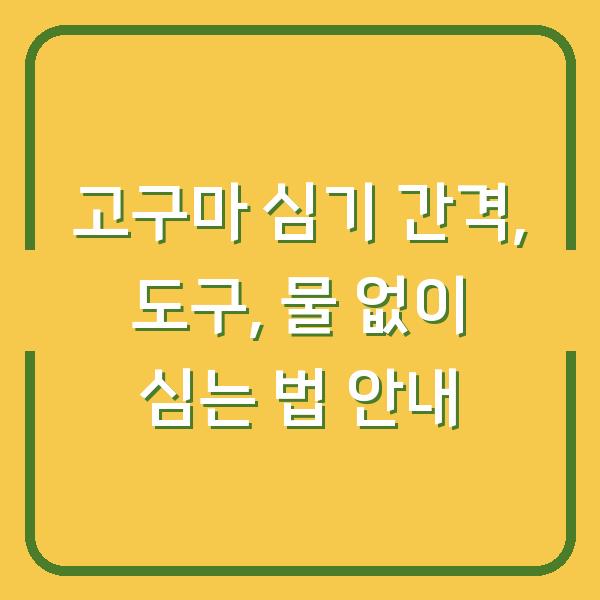 고구마 심기 간격, 도구, 물 없이 심는 법 안내