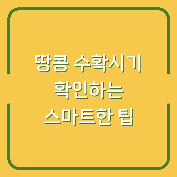 땅콩 수확시기 확인하는 스마트한 팁