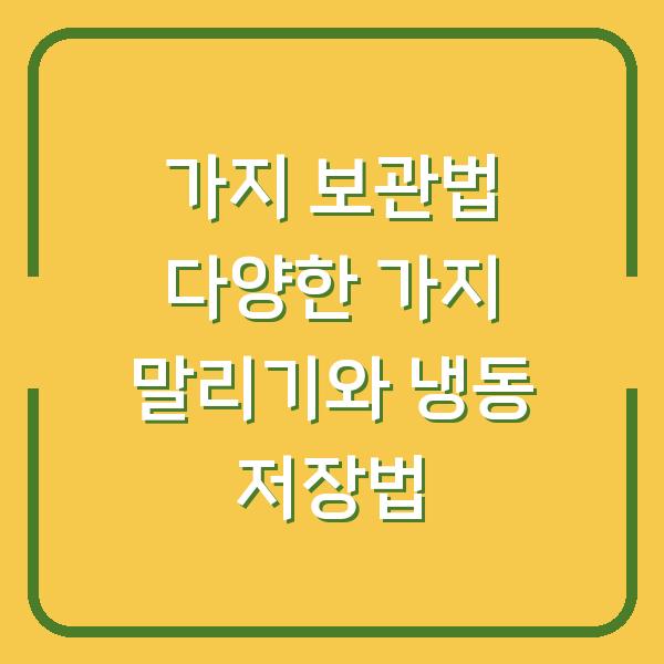 가지 보관법 다양한 가지 말리기와 냉동 저장법