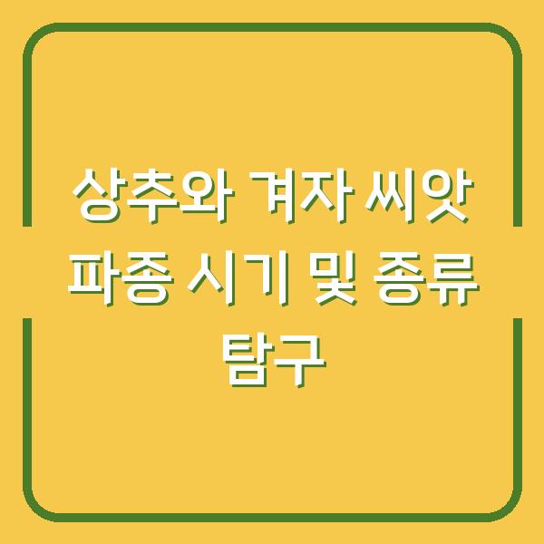 상추와 겨자 씨앗 파종 시기 및 종류 탐구