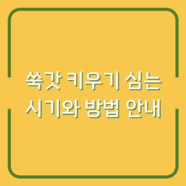 쑥갓 키우기 심는 시기와 방법 안내