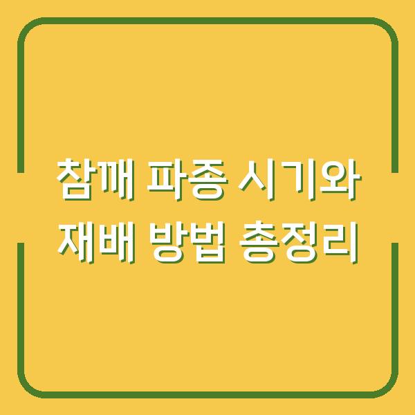 참깨 파종 시기와 재배 방법 총정리