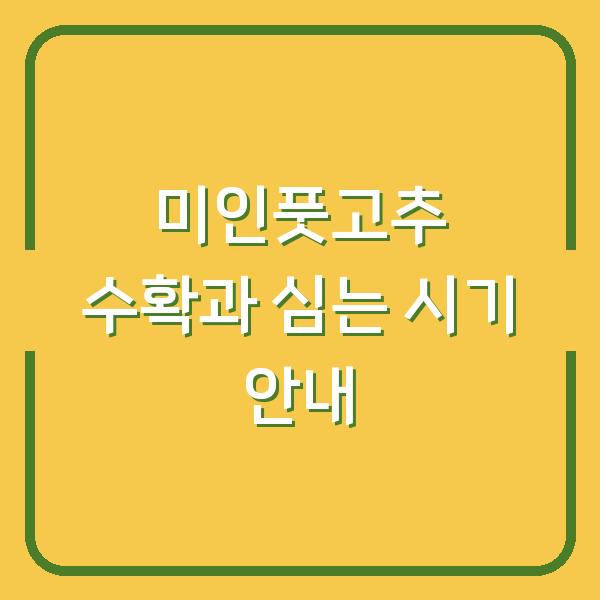 미인풋고추 수확과 심는 시기 안내