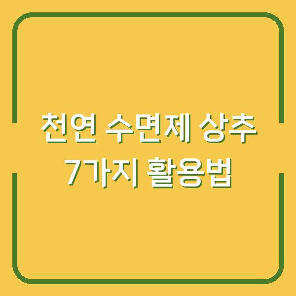 천연 수면제 상추 7가지 활용법