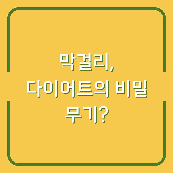 막걸리, 다이어트의 비밀 무기?