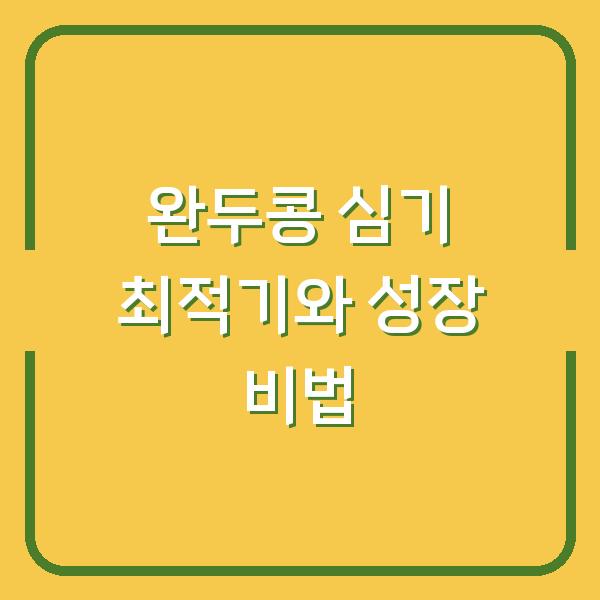 완두콩 심기 최적기와 성장 비법