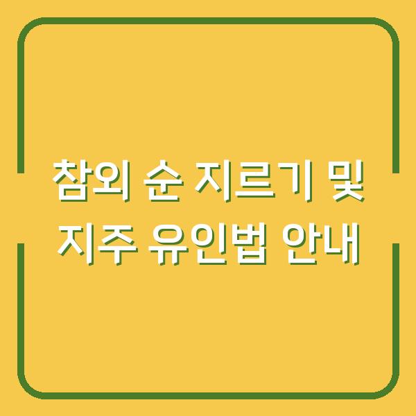 참외 순 지르기 및 지주 유인법 안내