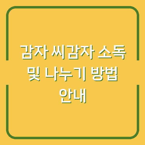 감자 씨감자 소독 및 나누기 방법 안내