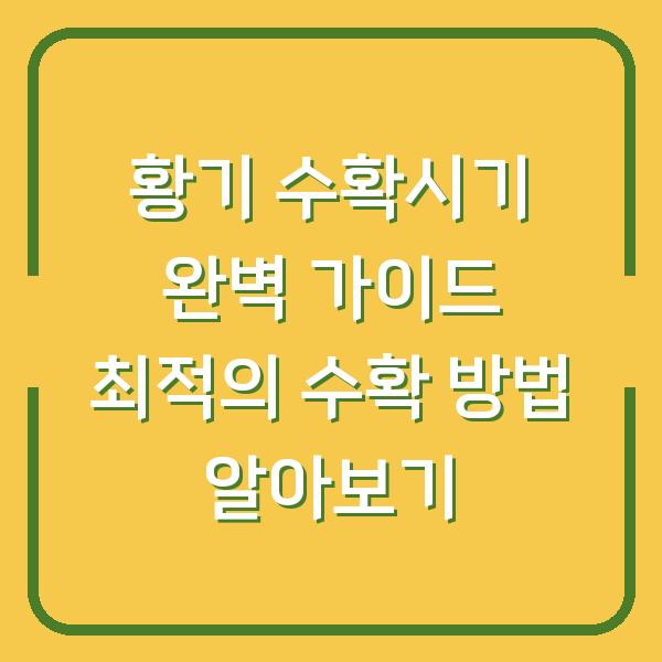 황기 수확시기 완벽 가이드 최적의 수확 방법 알아보기