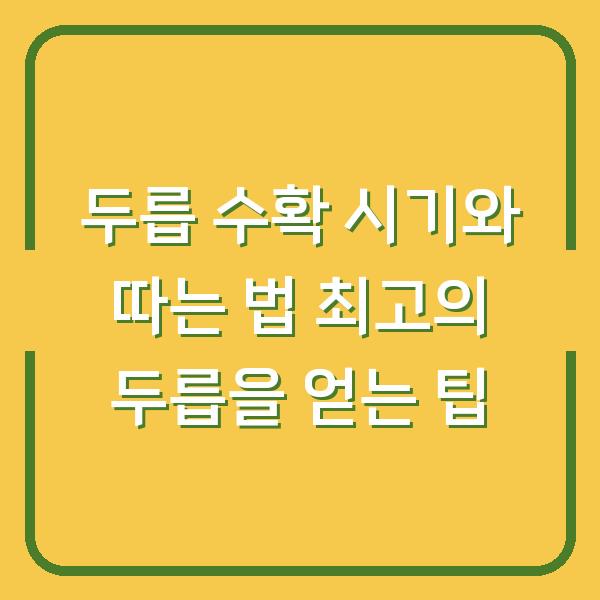 두릅 수확 시기와 따는 법 최고의 두릅을 얻는 팁