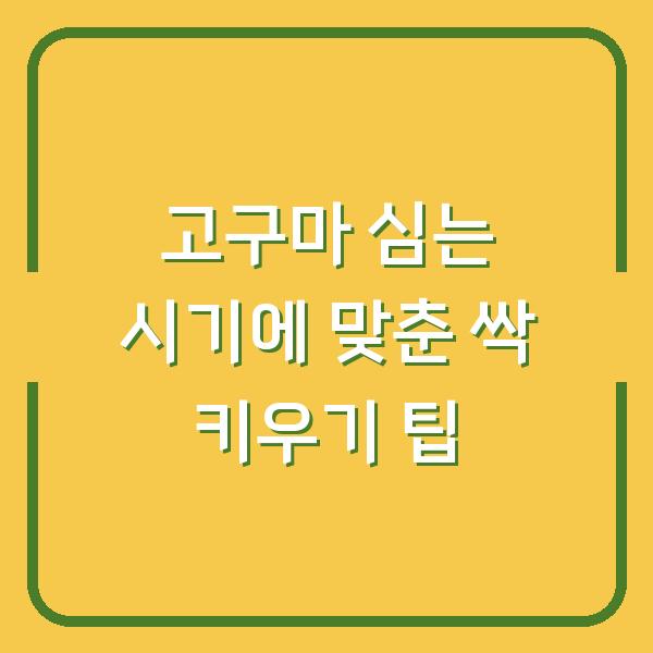 고구마 심는 시기에 맞춘 싹 키우기 팁
