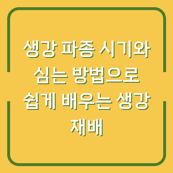 생강 파종 시기와 심는 방법으로 쉽게 배우는 생강 재배