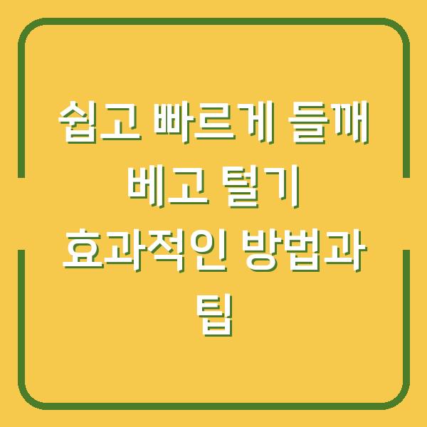 쉽고 빠르게 들깨 베고 털기 효과적인 방법과 팁