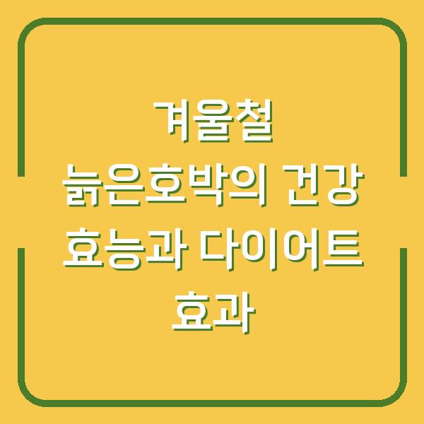 겨울철 늙은호박의 건강 효능과 다이어트 효과